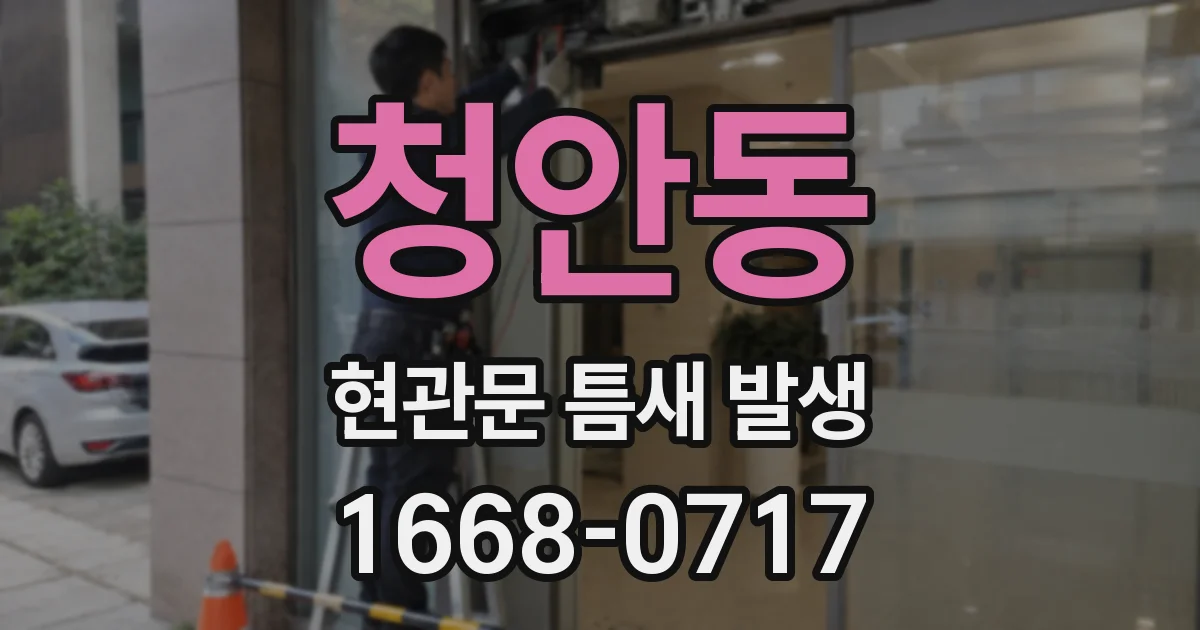 청안동 현관문 틈새 발생
