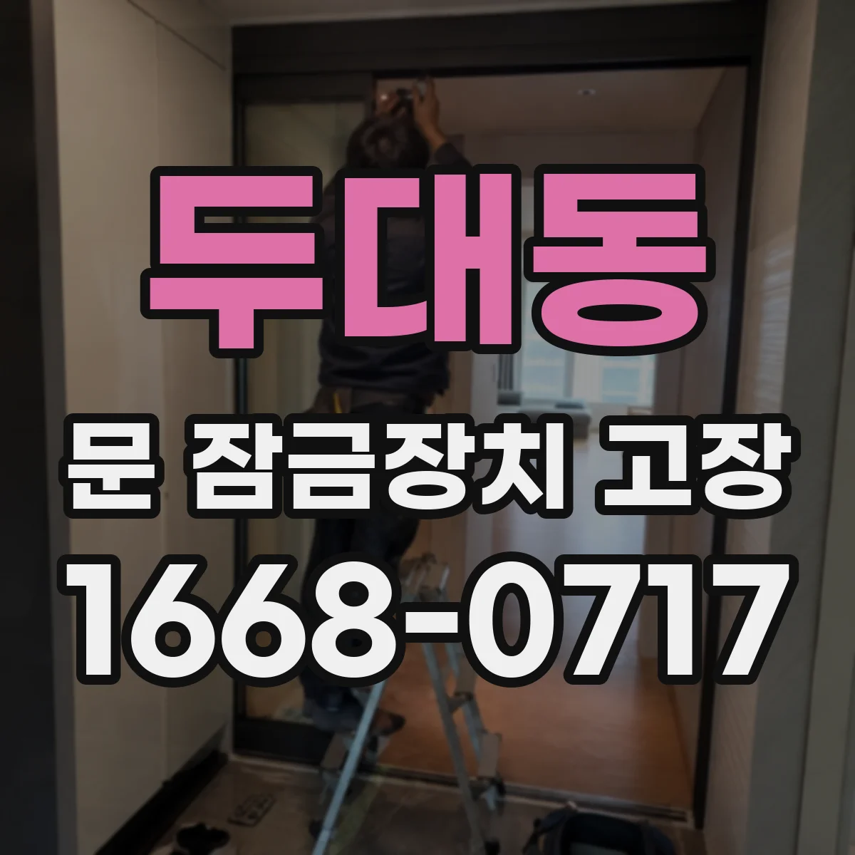 두대동 문 잠금장치 고장