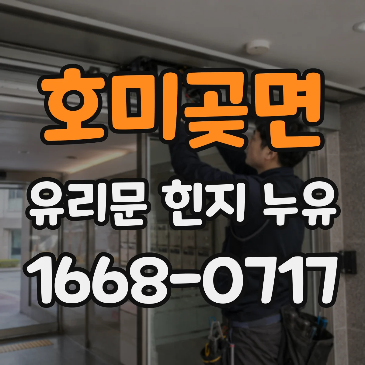 호미곶면 유리문 힌지 누유