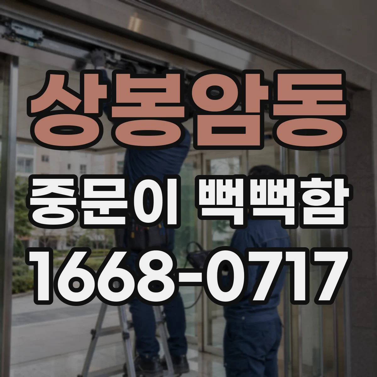 상봉암동 중문이 뻑뻑함