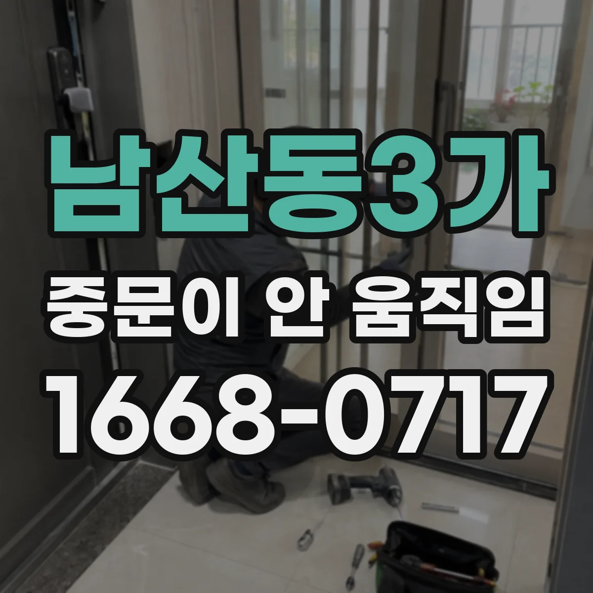 남산동3가 중문이 안 움직임