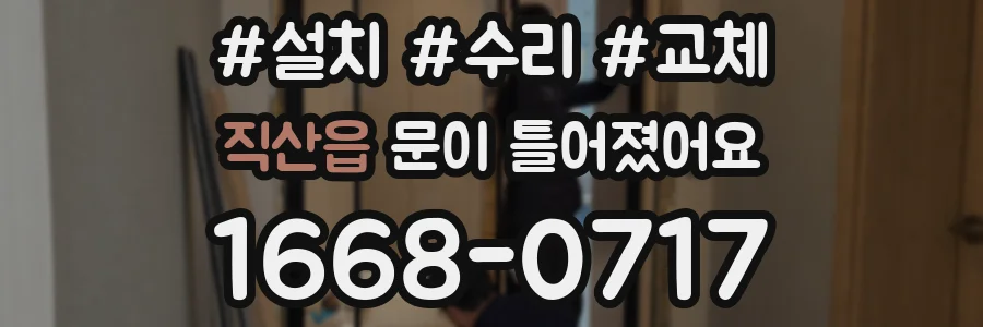 직산읍 문이 틀어졌어요