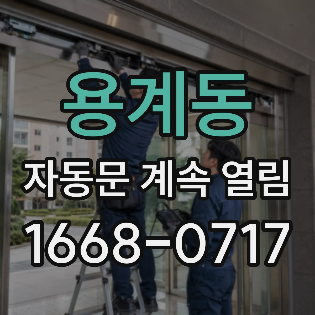 용계동 자동문 계속 열림