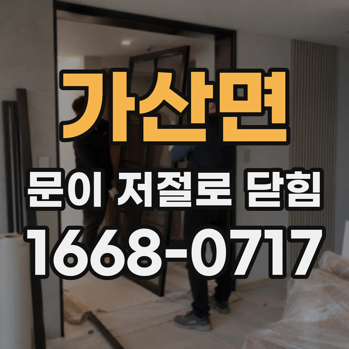 가산면 문이 저절로 닫힘