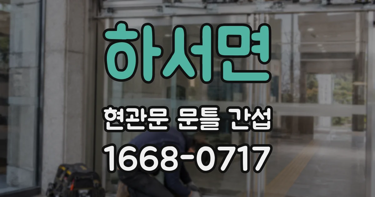 하서면 현관문 문틀 간섭
