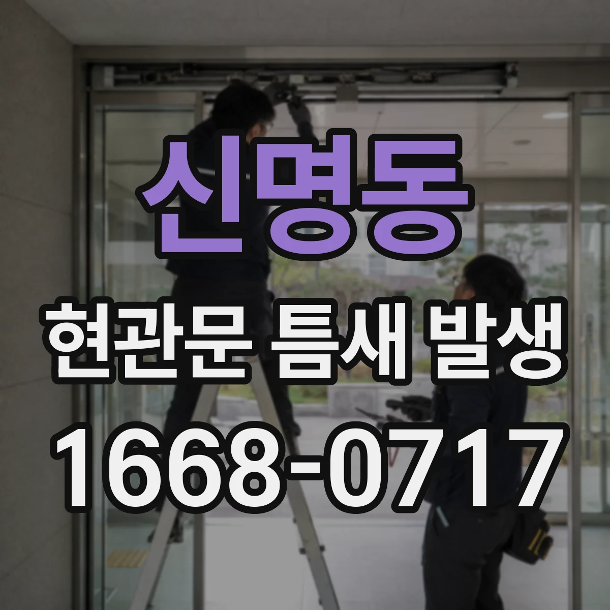 신명동 현관문 틈새 발생