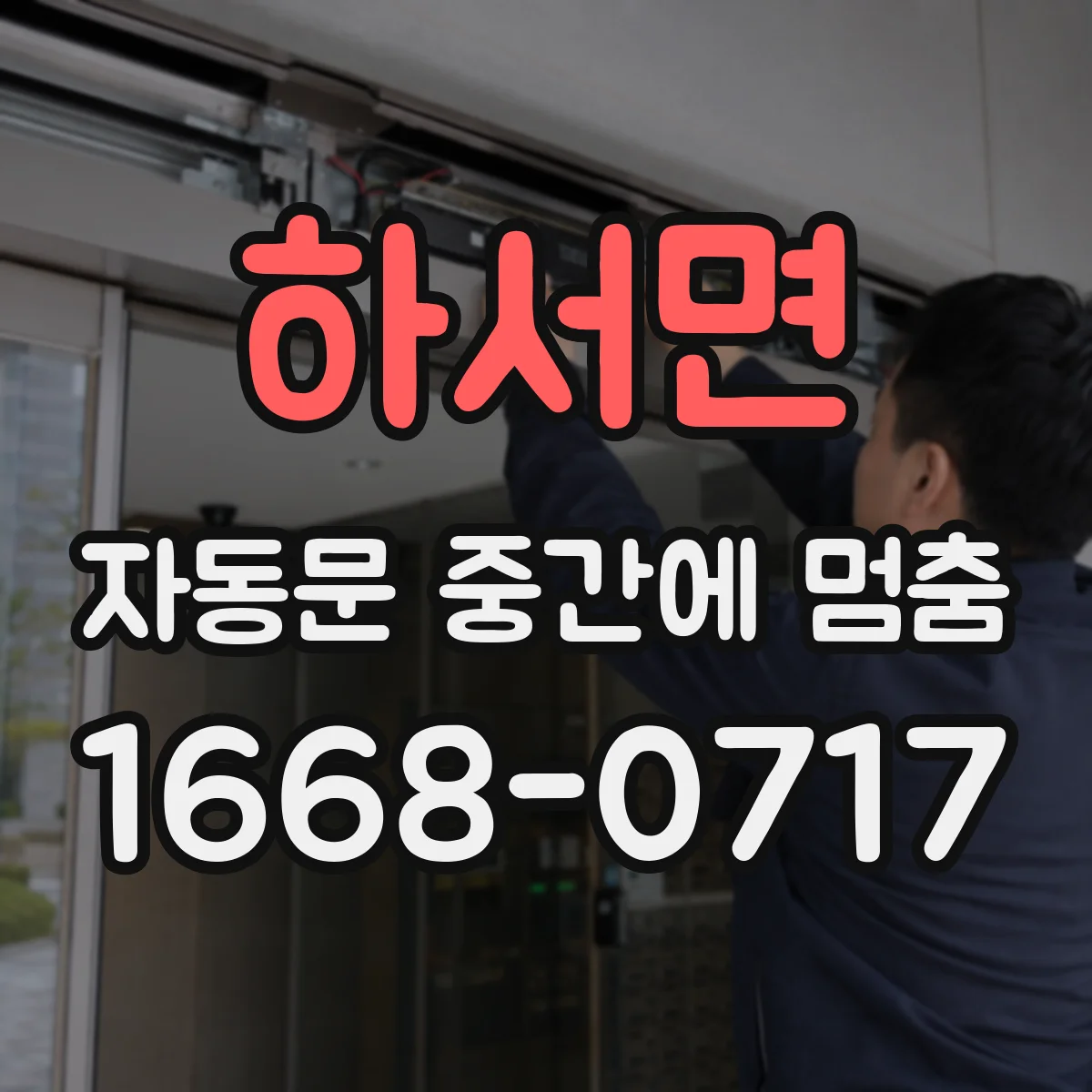 하서면 자동문 중간에 멈춤