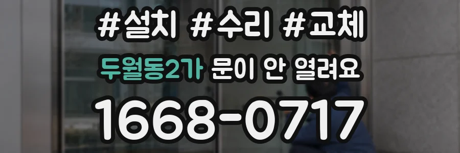 두월동2가 문이 안 열려요
