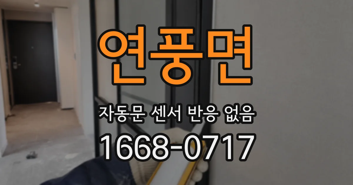 연풍면 자동문 센서 반응 없음