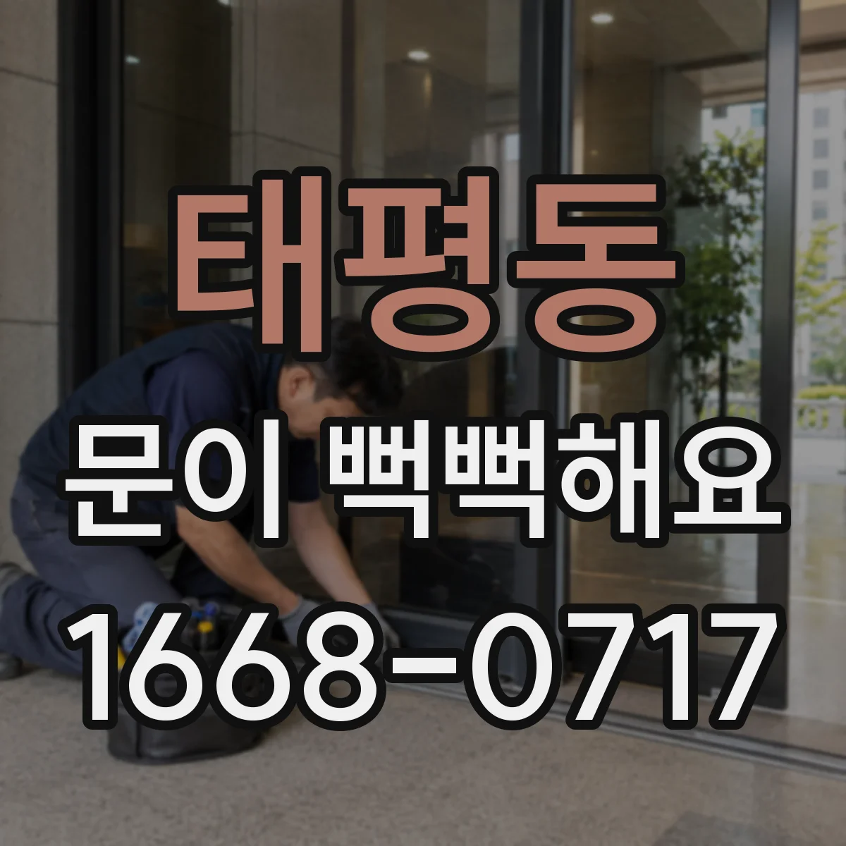 태평동 문이 뻑뻑해요