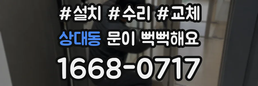 상대동 문이 뻑뻑해요