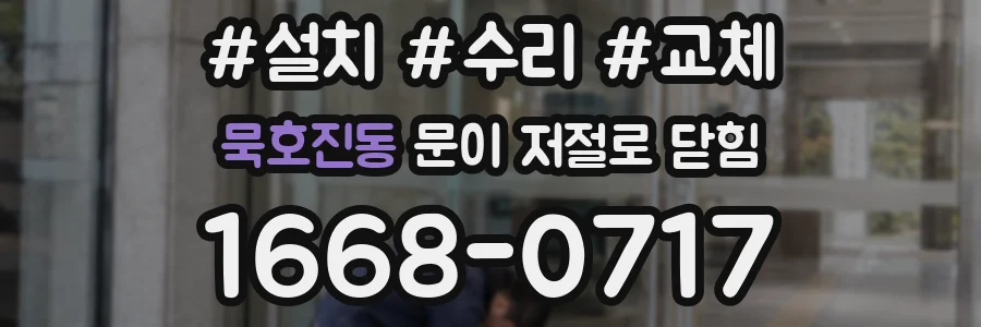 묵호진동 문이 저절로 닫힘