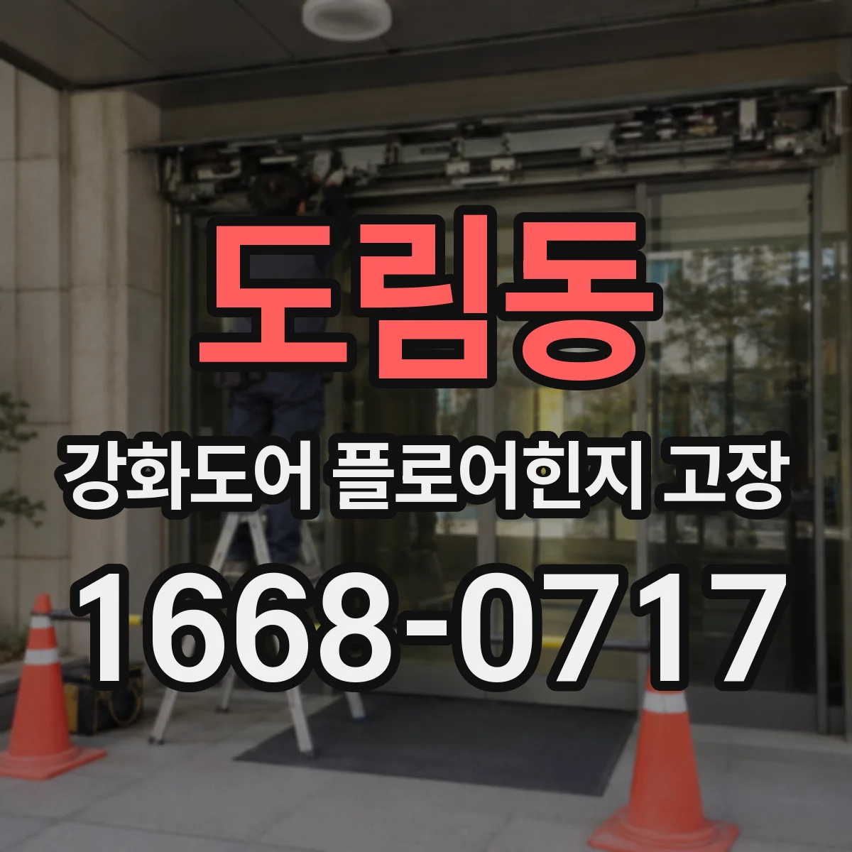 도림동 강화도어 플로어힌지 고장