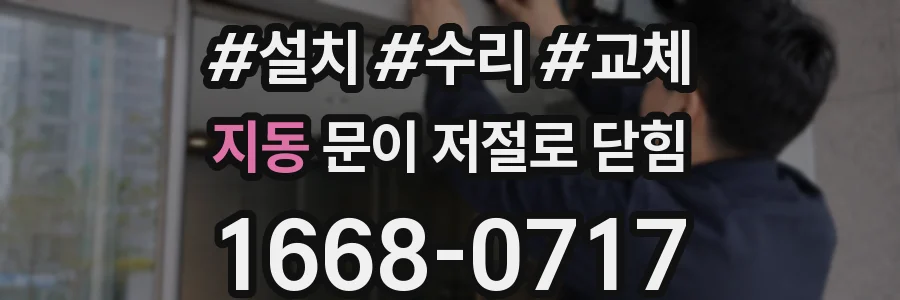 지동 문이 저절로 닫힘