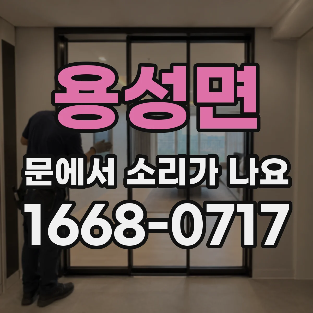 용성면 문에서 소리가 나요