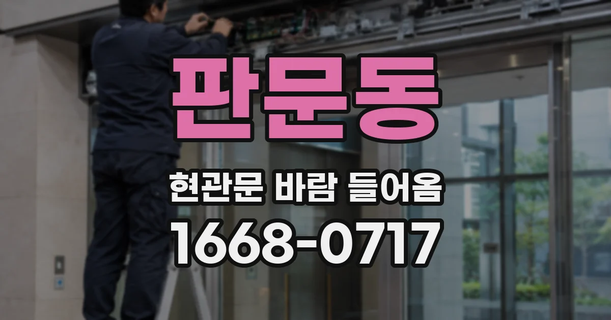 판문동 현관문 바람 들어옴