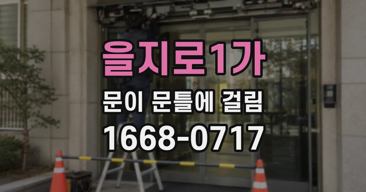 을지로1가 문이 문틀에 걸림