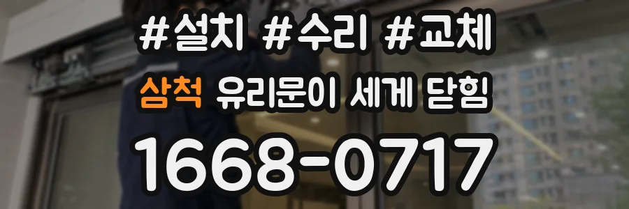 삼척 유리문이 세게 닫힘