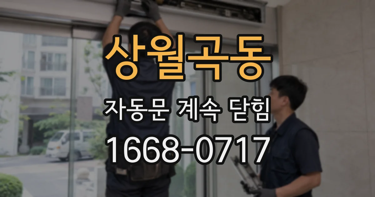상월곡동 자동문 계속 닫힘