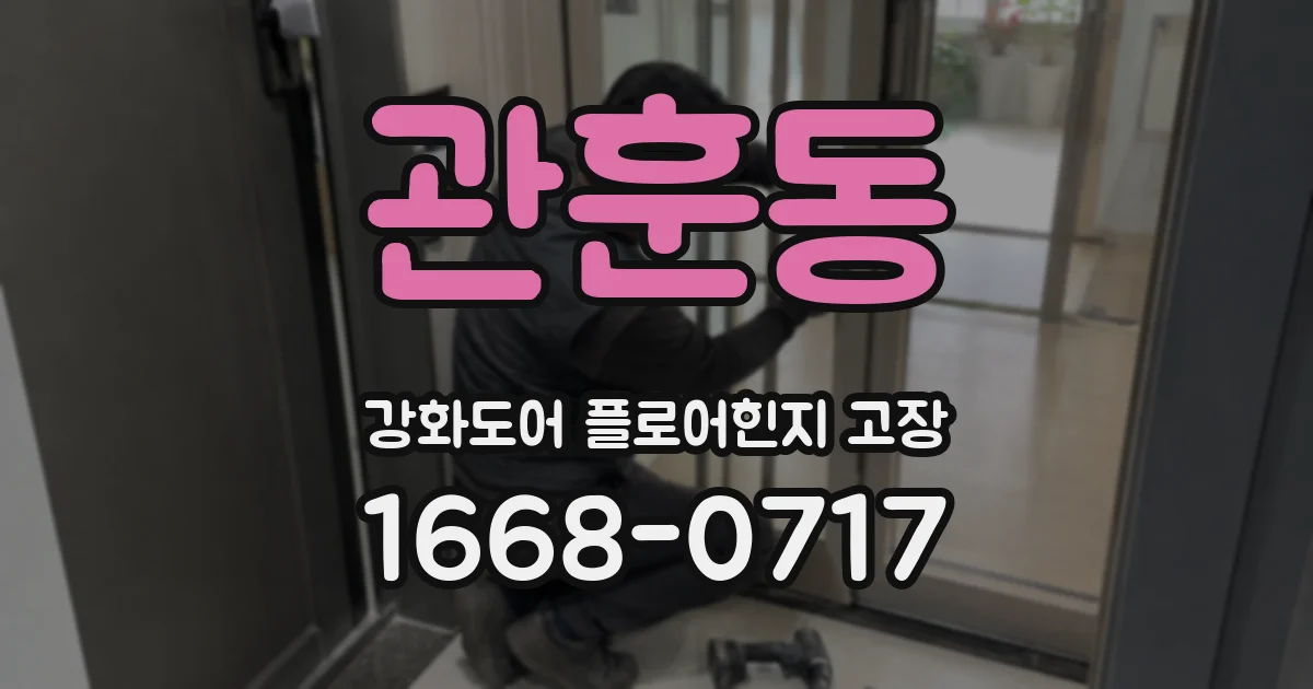 관훈동 강화도어 플로어힌지 고장