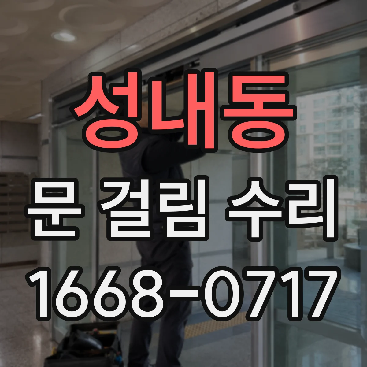 성내동 문 걸림 수리