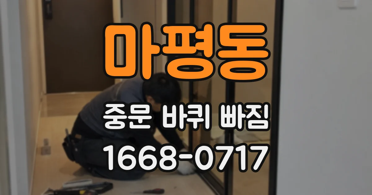 마평동 중문 바퀴 빠짐