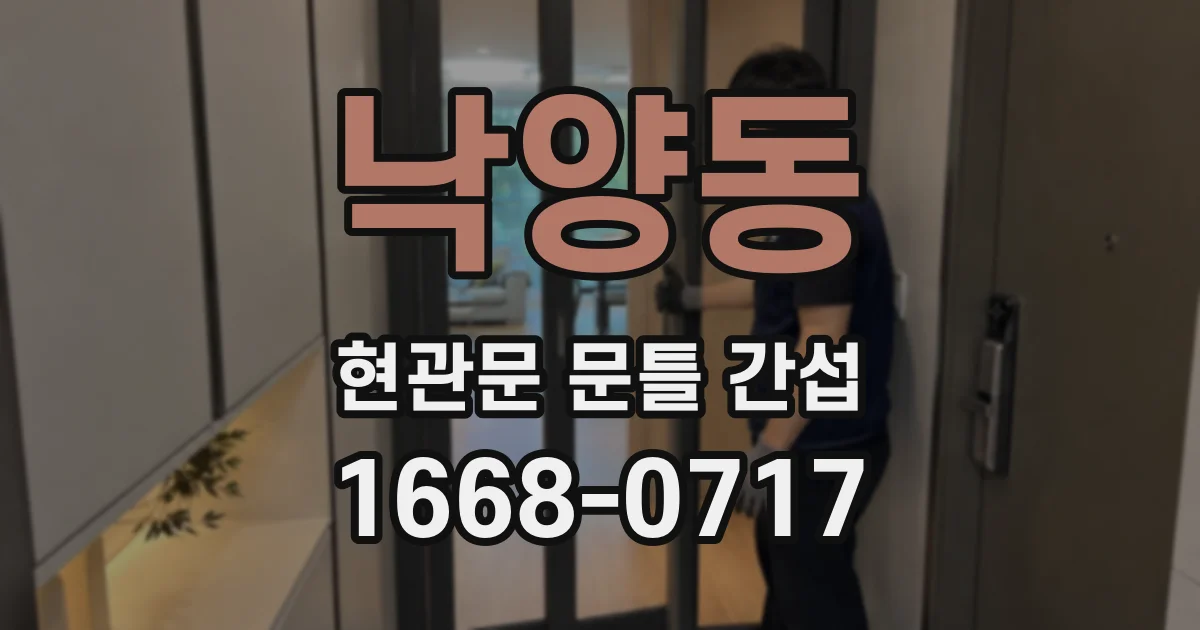 낙양동 현관문 문틀 간섭