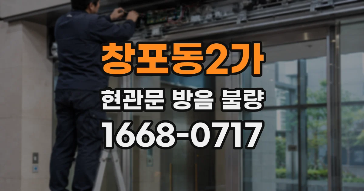 창포동2가 현관문 방음 불량