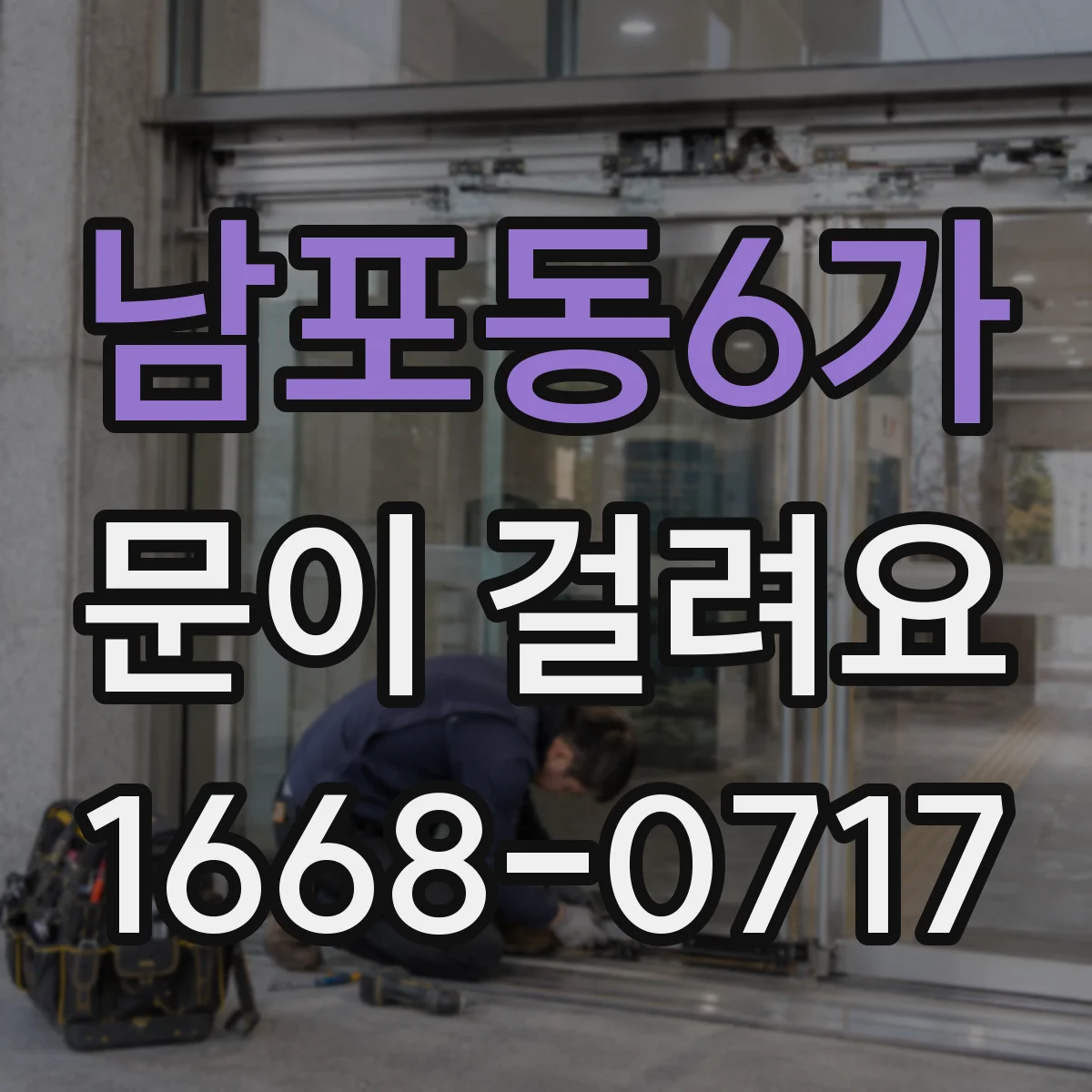 남포동6가 문이 걸려요