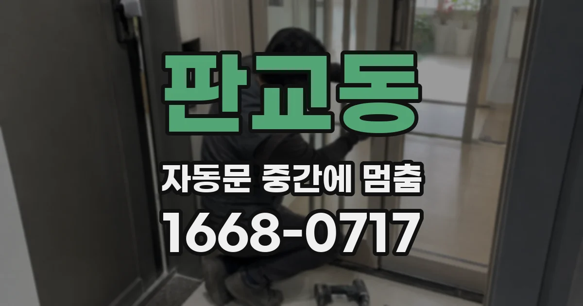 판교동 자동문 중간에 멈춤