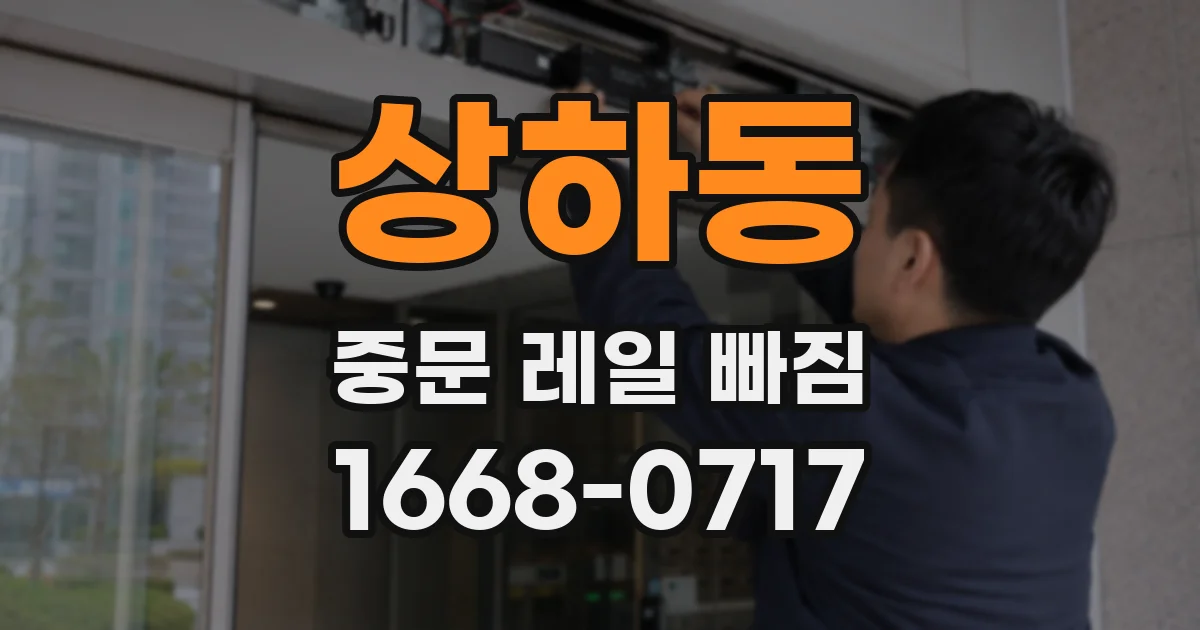상하동 중문 레일 빠짐