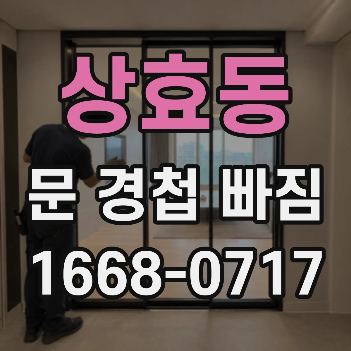 상효동 문 경첩 빠짐