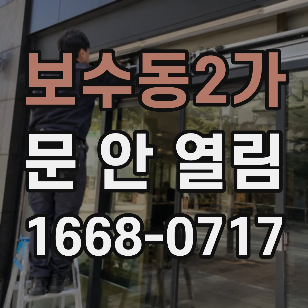 보수동2가 문 안 열림