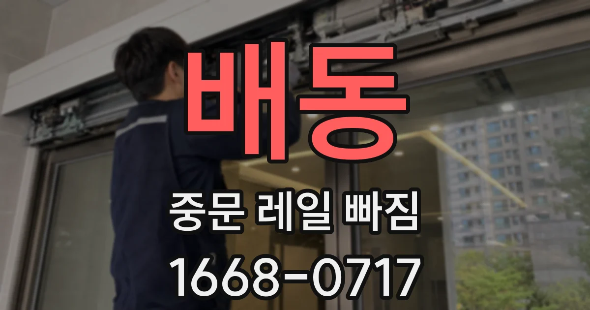 배동 중문 레일 빠짐