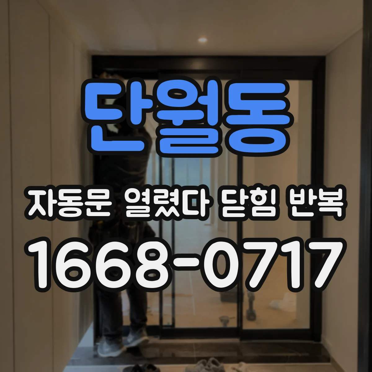 단월동 자동문 열렸다 닫힘 반복