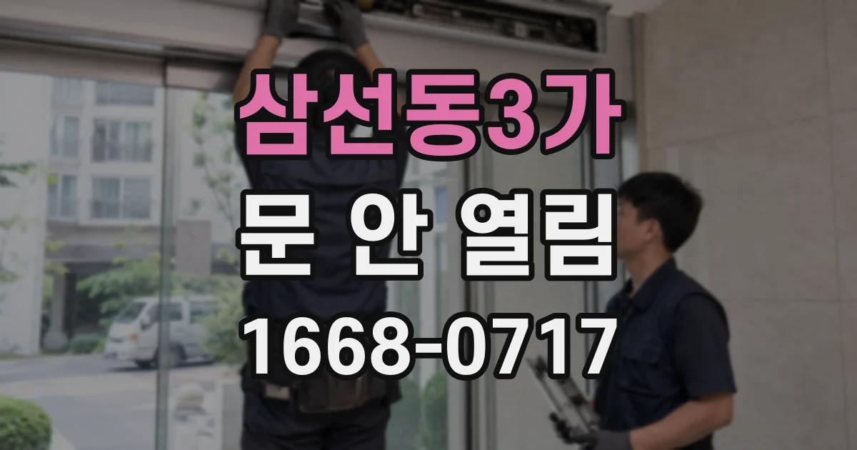 삼선동3가 문 안 열림