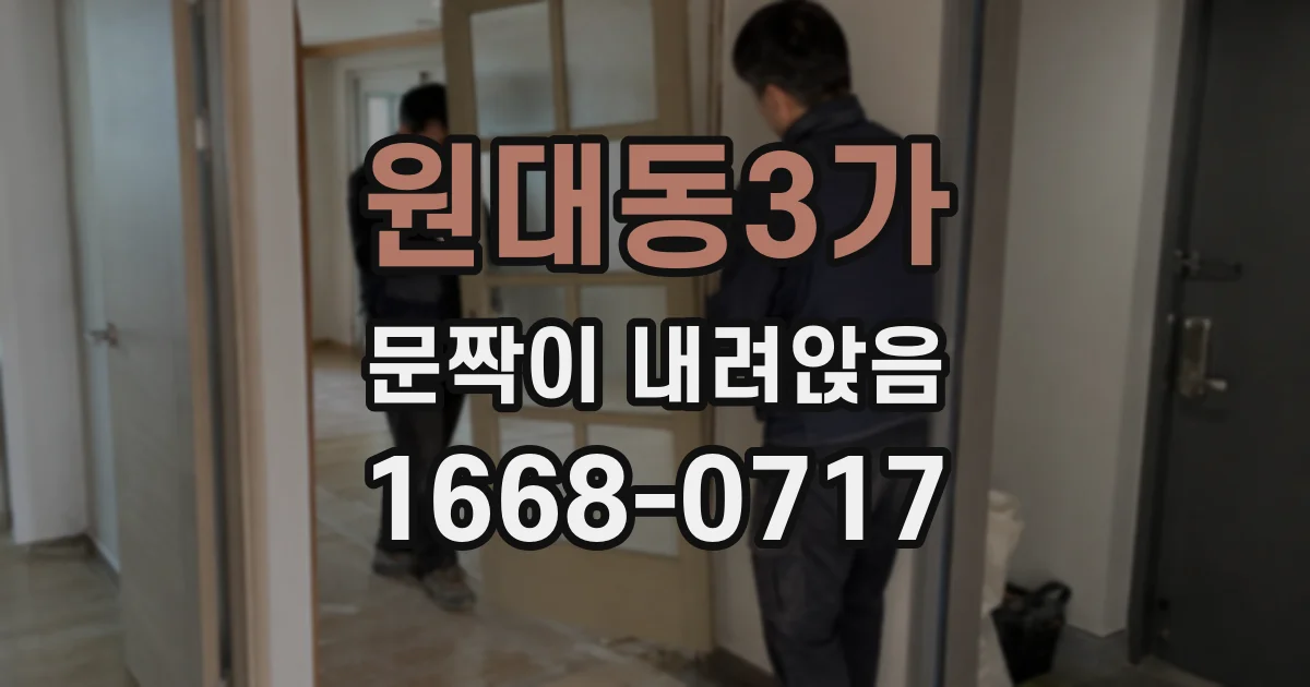 원대동3가 문짝이 내려앉음