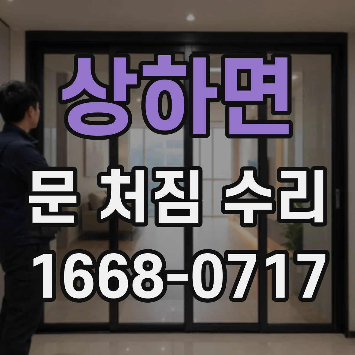 상하면 문 처짐 수리