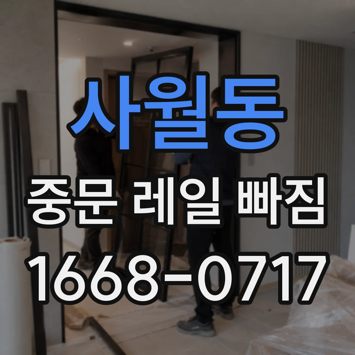 사월동 중문 레일 빠짐