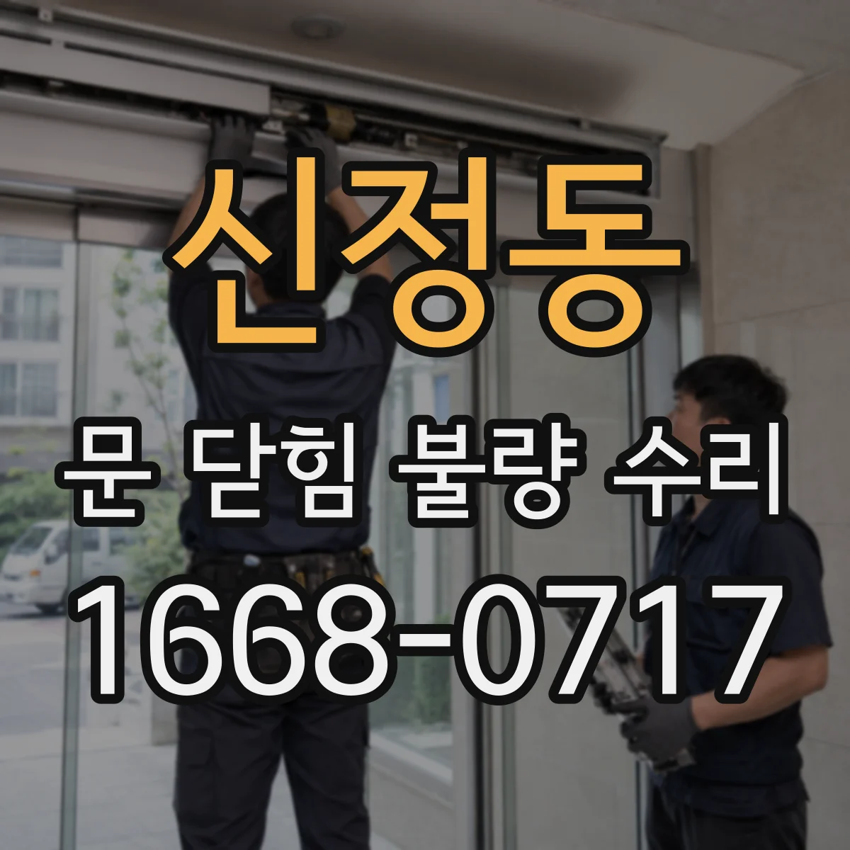 신정동 문 닫힘 불량 수리
