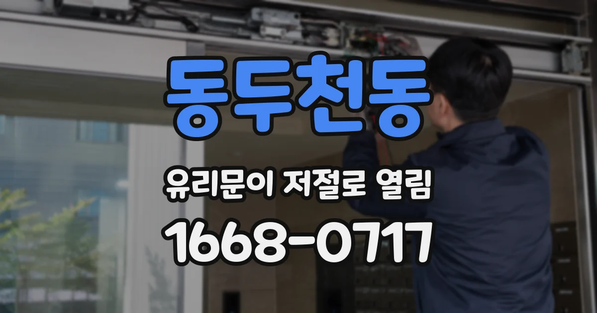 동두천동 유리문이 저절로 열림