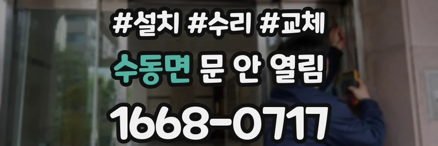 수동면 문 안 열림