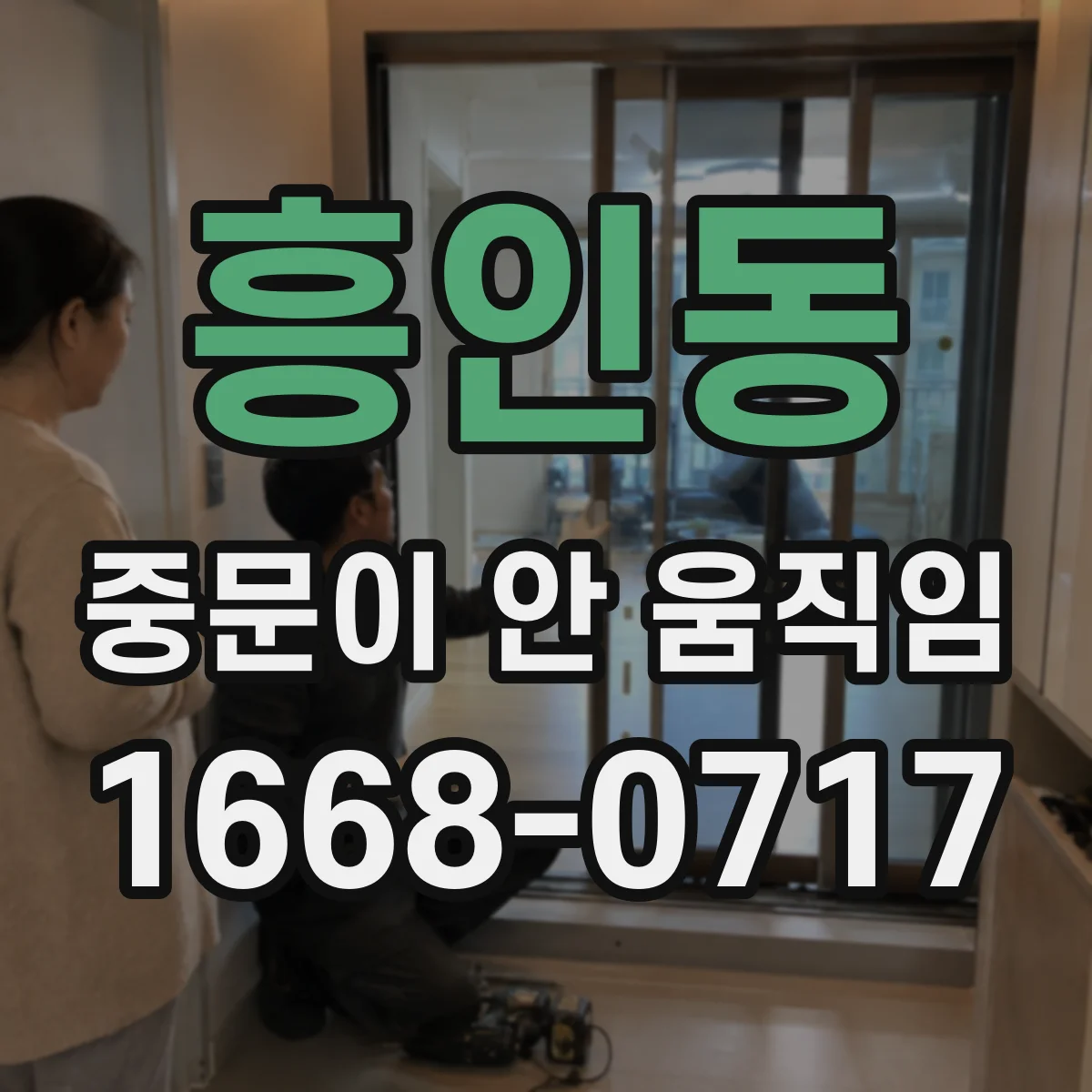 흥인동 중문이 안 움직임