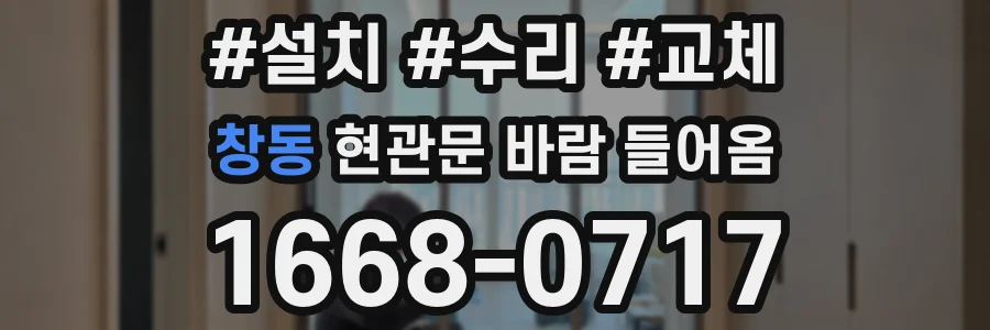 창동 현관문 바람 들어옴