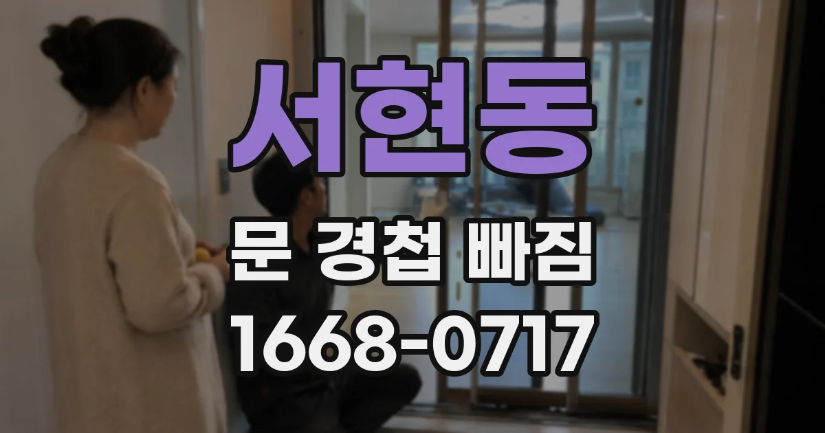 서현동 문 경첩 빠짐