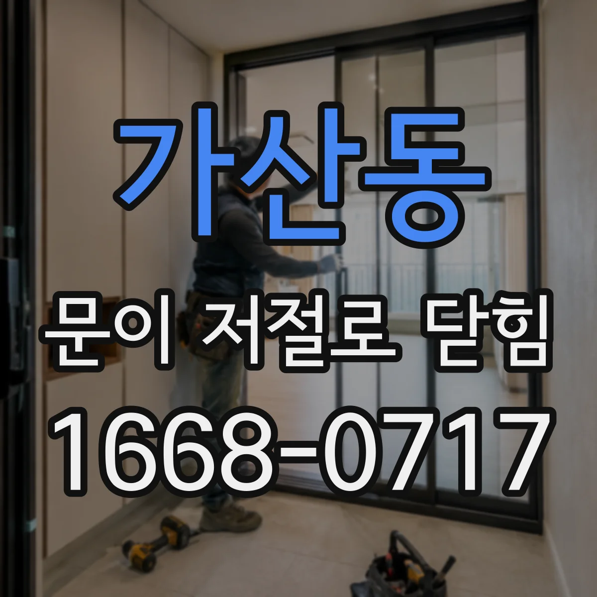 가산동 문이 저절로 닫힘