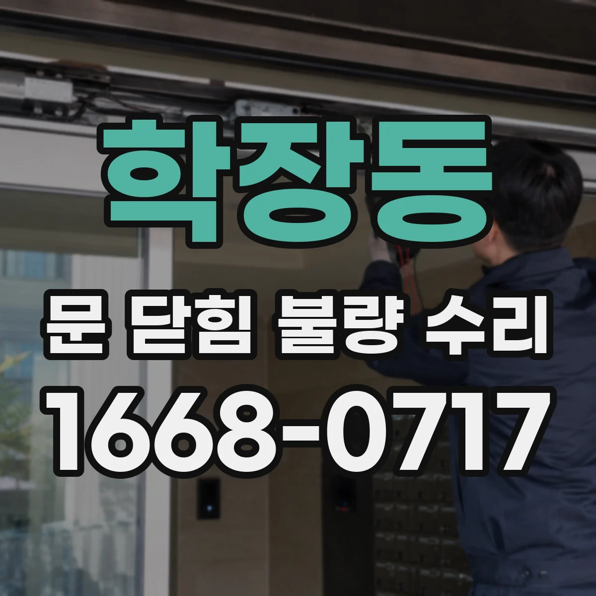 학장동 문 닫힘 불량 수리