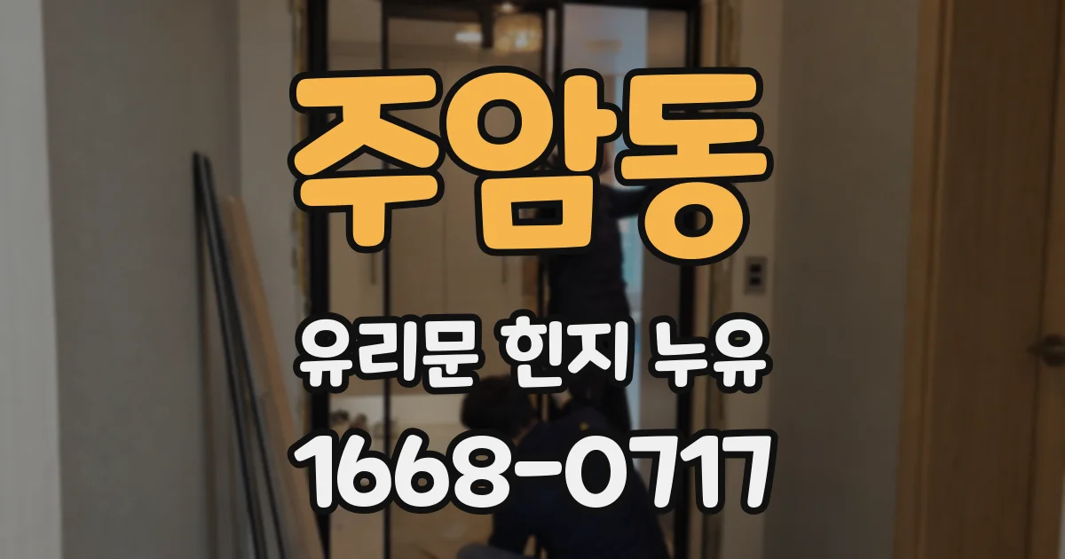 주암동 유리문 힌지 누유