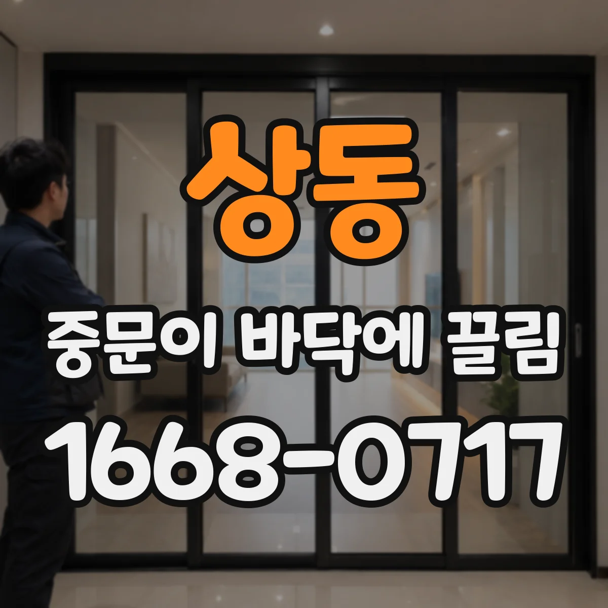 상동 중문이 바닥에 끌림