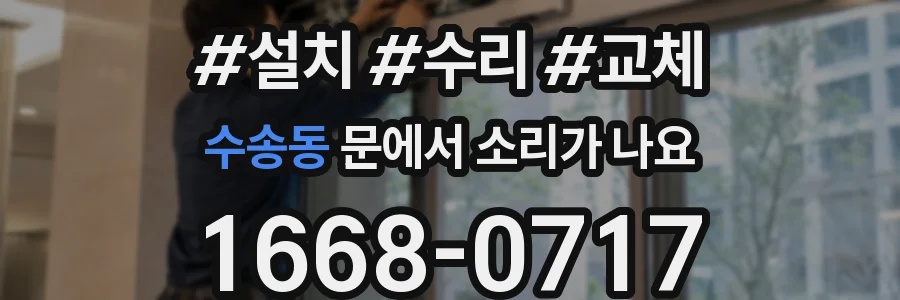 수송동 문에서 소리가 나요
